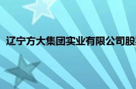 遼寧方大集團(tuán)實(shí)業(yè)有限公司股票（遼寧方大集團(tuán)實(shí)業(yè)有限公司）