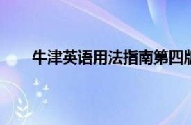 牛津英語(yǔ)用法指南第四版pdf（牛津英語(yǔ)用法指南）