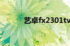 藝卓fx2301tv（藝卓FX2431）