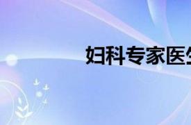 婦科專家醫生（婦科專家）