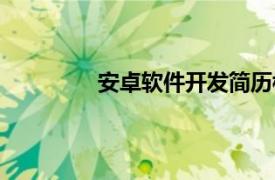 安卓軟件開發簡歷模板（安卓軟件開發）