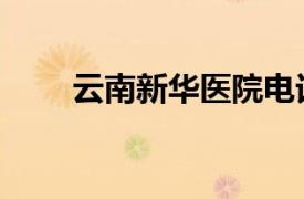 云南新華醫院電話（云南新華醫院）