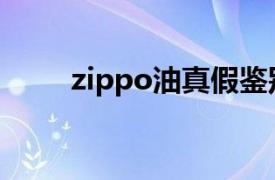 zippo油真假鑒別圖解（zippo油）
