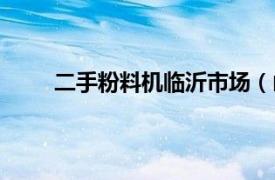 二手粉料機臨沂市場（山東臨沂二手面粉機市場）