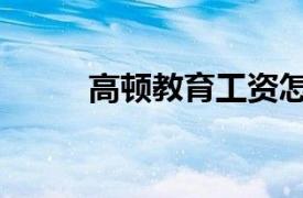 高頓教育工資怎么樣（高頓教育）