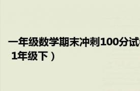 一年級數學期末沖刺100分試卷（期末沖刺100分完全試卷：數學 1年級下）