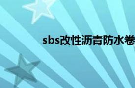 sbs改性瀝青防水卷材施工方法及技術規范