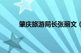 肇慶旅游局長張麗文（廣東肇慶公款旅游事件）
