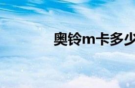 奧鈴m卡多少錢（奧鈴M卡）