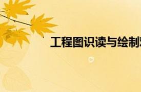 工程圖識讀與繪制難不難（工程圖識讀）