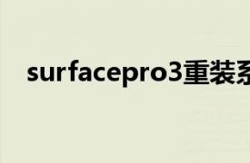 surfacepro3重裝系統（surface pro 3）