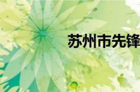 蘇州市先鋒木業(yè)有限公司
