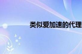 類似愛加速的代理ip軟件（代理ip軟件）