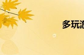 多玩游戲大廳