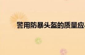 警用防暴頭盔的質量應小于等于（警用防暴頭盔）