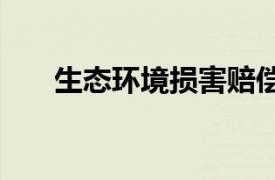 生態環境損害賠償制度改革方案2017