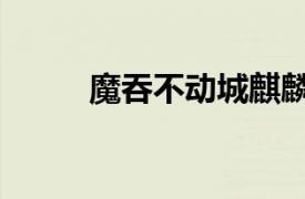 魔吞不動城麒麟星（魔吞不動城）