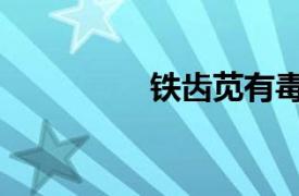 鐵齒莧有毒嗎（鐵齒莧）