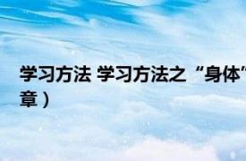 學習方法 學習方法之“身體”章（學習方法 學習方法之“身體”章）