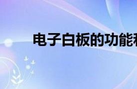 電子白板的功能和作用（電子白板）