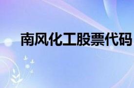 南風(fēng)化工股票代碼（南風(fēng)化工000737）