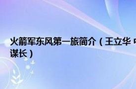 火箭軍東風(fēng)第一旅簡介（王立華 中國人民解放軍火箭軍“東風(fēng)第一旅”參謀長）