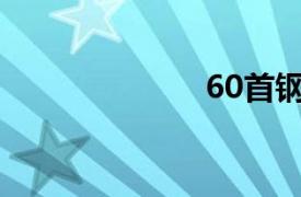 60首鋼琴練習(xí)曲