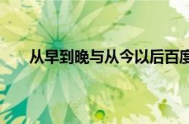 從早到晚與從今以后百度云（從早到晚與從今以后）