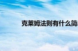 克萊姆法則有什么簡單的方法（克萊姆法則）