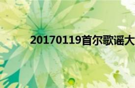 20170119首爾歌謠大賞（第9屆首爾歌謠大賞）
