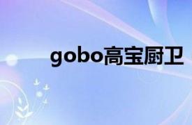 gobo高寶廚衛(wèi)（gobo 廚衛(wèi)品牌）