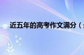 近五年的高考作文滿分（最新五年高考滿分作文大全）