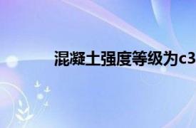 混凝土強度等級為c30,即（混凝土強度等級）