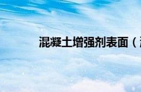 混凝土增強劑表面（混凝土表面強度提高劑）