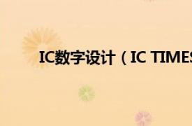 IC數字設計（IC TIMES 數字IC設計和培訓中心）