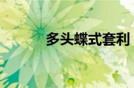 多頭蝶式套利（多頭跨期套利）