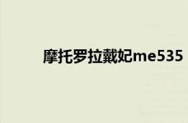 摩托羅拉戴妃me535（摩托羅拉MB525 戴妃）