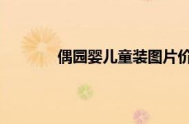 偶園嬰兒童裝圖片價格（偶園 嬰兒裝品牌）