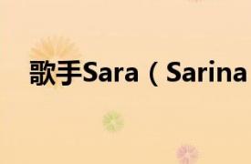 歌手Sara（Sarina Paris 加拿大女歌手）