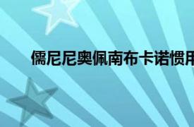 儒尼尼奧佩南布卡諾慣用腳（儒尼尼奧佩南布卡諾）