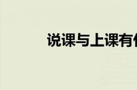 說課與上課有什么區別（說課）