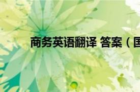 商務英語翻譯 答案（國際商務英語 譯文及答案）
