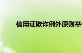 信用證欺詐例外原則舉例（信用證欺詐例外原則）