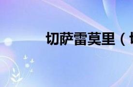 切薩雷莫里（切薩雷馬爾蒂尼）