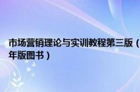 市場營銷理論與實訓教程第三版（市場營銷實訓教程 清華大學出版社2005年版圖書）