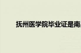 撫州醫學院畢業證是南昌大學的嗎（撫州醫學院）