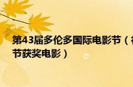 第43屆多倫多國際電影節（行車記錄儀 第46屆多倫多國際電影節獲獎電影）