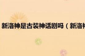 新洛神是古裝神話劇嗎（新洛神 2013年簡遠信制作古裝電視劇）