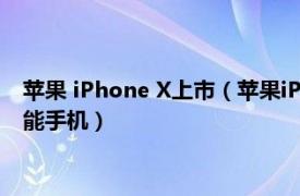 蘋果 iPhone X上市（蘋果iPhone X 2017年11月上市的一款智能手機）