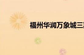 福州華潤萬象城三期（福州華潤萬象城）